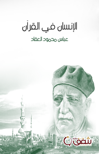 كتاب الإنسان في القرآن للمؤلف عباس العقاد